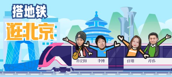 配资门户网网址 搭地铁涨知识｜揭秘：北京地铁“零距离”换乘宝藏车站